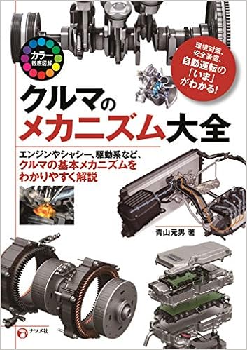 カラー徹底図解 クルマのメカニズム大全 青山 元男 本 通販 Amazon