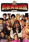 鉄板英雄伝説