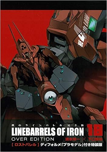 鉄のラインバレル 完全版 18 ディフォルメ プラモデル 付特装版 ヒーローズコミックス 清水 栄一 下口 智裕 本 通販 Amazon
