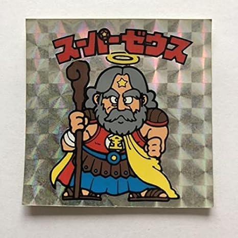 Amazon 旧ビックリマンシール スーパーゼウス おもちゃ ホビー