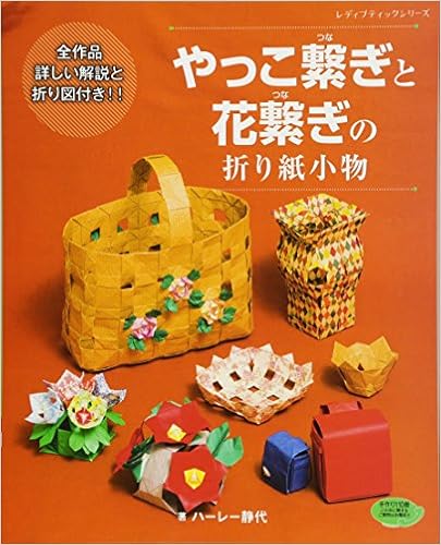 やっこ繋ぎと花繋ぎの折り紙小物 レディブティックシリーズno 4218 ハーレー静代 本 通販 Amazon