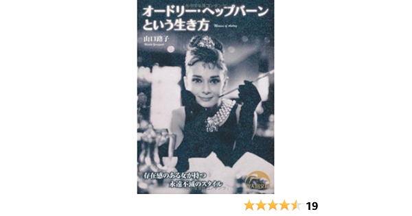 オードリー ヘップバーンという生き方 新人物往来社文庫 Amazon Com Books