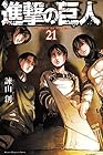 進撃の巨人 第21巻