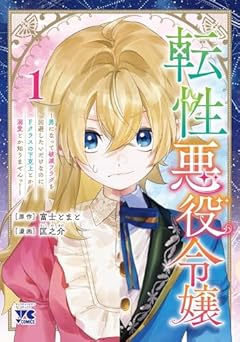 転性悪役令嬢 ~男になって破滅フラグを回避したいだけなのに、Fクラスの下克上とか溺愛とか知りませんっ!~の最新刊