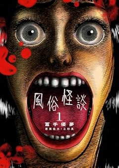 風俗怪談の最新刊