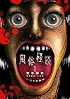 風俗怪談 1巻 （冨手優夢、三村真）
