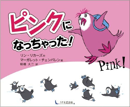 Pink! (Japanese) Hardcover – 1 Oct 2013