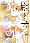 殿と犬 第5巻