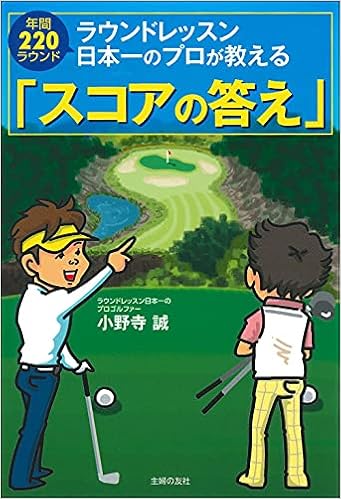 ラウンドレッスン日本一のプロが教える スコアの答え 誠 小野寺 本 通販 Amazon