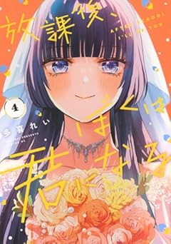 放課後、ぼくは君になるの最新刊