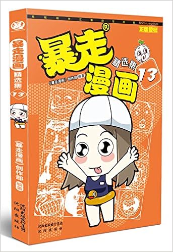 暴走漫画精选集13 暴走漫画创作部暴走漫画创作部 Amazon Com Books
