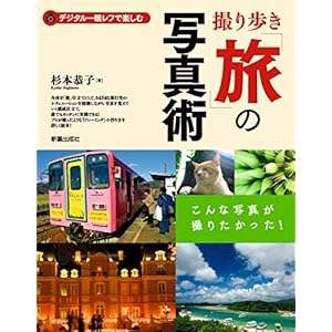 撮り歩き「旅」の写真術―デジタル一眼レフで楽しむ こんな写真が撮りたかった！ [Kindle版]