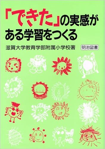 できた の実感がある学習をつくる 滋賀大学教育学部附属小学校 本 通販 Amazon