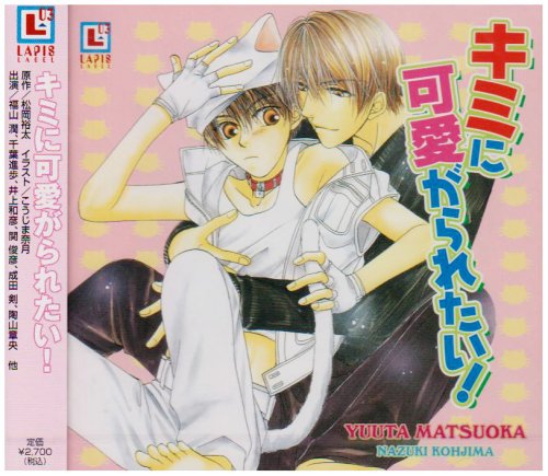 キミに可愛がられたい Amazon Com Music