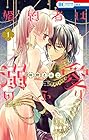 婚約者は溺愛のふり ～6巻 （仲野えみこ）