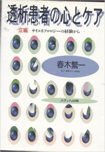 透析患者の心とケア―サイコネフロロジーの経験から〈正編〉 | 春木 繁一 |本 | 通販 | Amazon