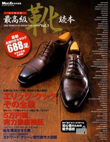 最高級靴読本 Vol.3―最新品番付カタログ688足 世界の名靴全網羅 (3)