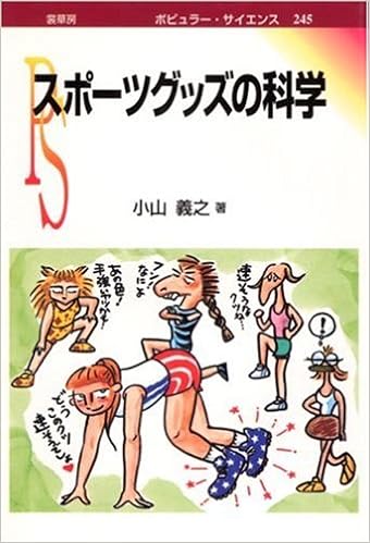 スポーツグッズの科学 ポピュラー サイエンス 小山 義之 本 通販 Amazon