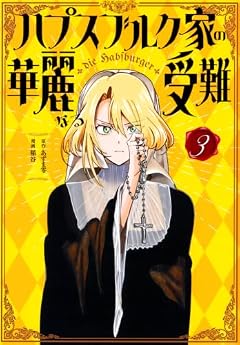 ハプスブルク家の華麗なる受難の最新刊