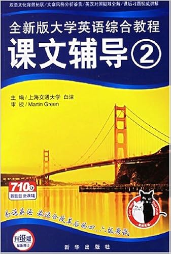 大学英语 全新版 综合教程第2册课文导读 陈洁 毛梅兰 Amazon Com Books