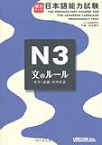Preparatory Course for the JLPT N3 Sentences & Vocabulary Bun no Ruru (Japanese Language Proficiency Test)