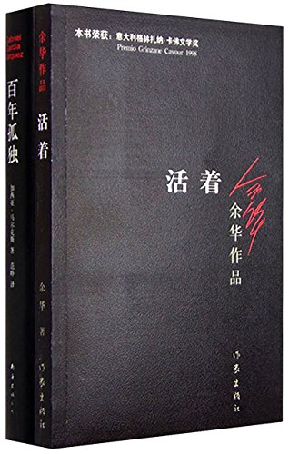 百年孤独+活着（套装共2册）