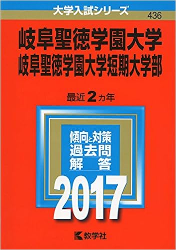 岐阜聖徳学園大学 岐阜聖徳学園大学短期大学部 17年版大学入試シリーズ 教学社編集部 本 通販 Amazon
