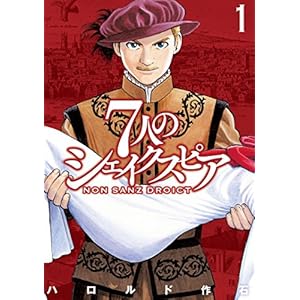 ７人のシェイクスピア　ＮＯＮ　ＳＡＮＺ　ＤＲＯＩＣＴ（１） (ヤングマガジンコミックス) [Kindle版]