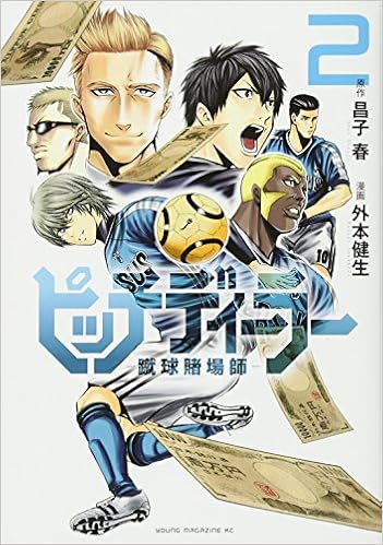 ピッチディーラー ‐蹴球賭場師‐ 第01-02巻