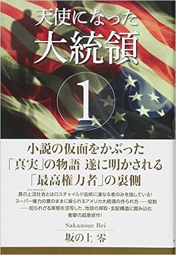 天使になった大統領1 坂の上零 本 通販 Amazon 天使になった大統領1 坂の上零 本 通販 Amazon