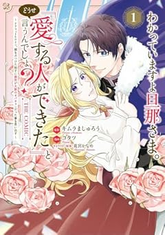 わかっていますよ旦那さま。どうせ「愛する人ができた」と言うんでしょ? ～ドアマットヒロイン、頭をぶつけた拍子に前世が大阪のオバチャンだった事を思い出す～ THE COMICの最新刊