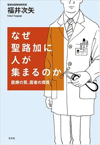 なぜ聖路加に人が集まるのか 福井次矢 本 通販 Amazon