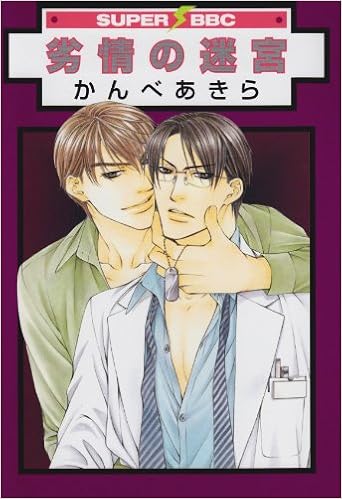 劣情の迷宮 スーパービーボーイコミックス かんべ あきら 本 通販 Amazon