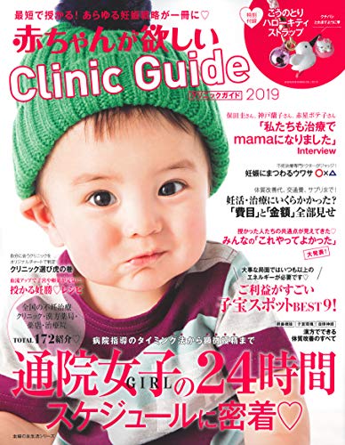 赤ちゃんが欲しい クリニックガイド 2019 画像 A