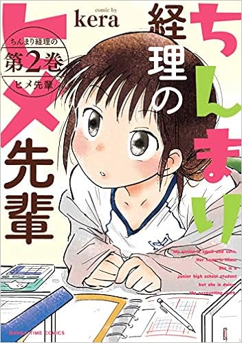 ちんまり経理のヒメ先輩 2 まんがタイムコミックス Amazon Com Books