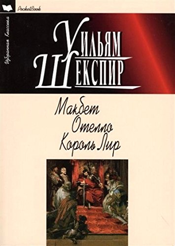Makbet. Otello. Korol Lir