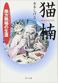 猫楠 南方熊楠の生涯 (角川文庫ソフィア) (日本語) 文庫 – 1996/10/22の表紙