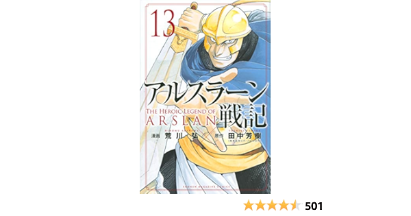 アルスラーン戦記 13 講談社コミックス Amazon Com Books