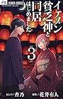 イケメン貧乏神と同居はじめました! 第3巻