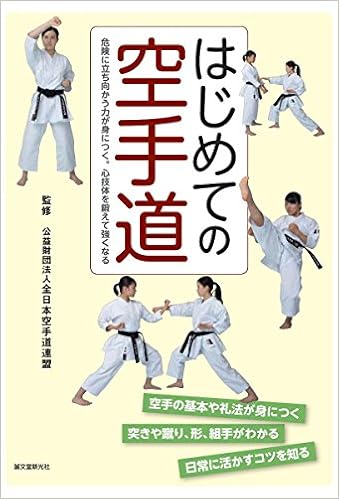 はじめての空手道 危険に立ち向かう力が身につく 心技体を鍛えて強くなる 全日本空手道連盟 全空連 本 通販 Amazon