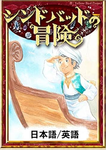 シンドバッドの冒険 日本語 英語 きいろいとり文庫 アラビアンナイト Yellowbirdproject ちひろ 本 通販 Amazon