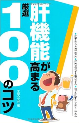 肝機能が高まる厳選100のコツ 100のコツシリーズ 主婦の友社 本 通販 Amazon 肝機能が高まる厳選100のコツ 100のコツシリーズ 主婦の友社 本 通販 Amazon