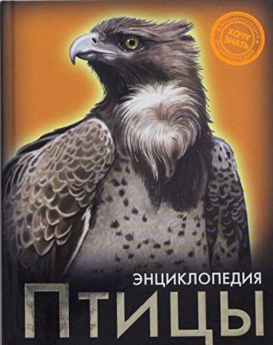 Книга проф-пресс энциклопедия хочу знать. птицы (9785378178971)