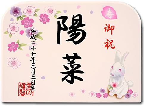 Amazon 人形屋ホンポ 雛人形 木札 立札 お名前プレート うさぎ 3n 2 名前旗 おもちゃ