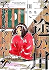 三途の川アウトレットパーク 第3巻