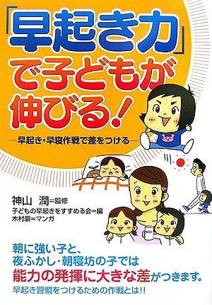 早起き力 で子どもが伸びる 早起き 早寝作戦で差をつける 潤 神山 子どもの早起きをすすめる会 豪 木村 本 通販 Amazon