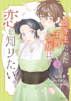 優等生だった子爵令嬢は、恋を知りたい。 THE COMICの最新刊