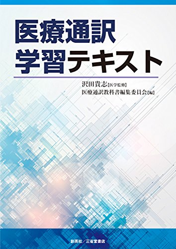 医療通訳学習テキスト 9784881429143 Amazon Com Books