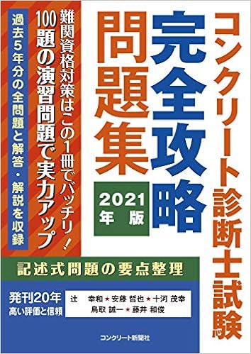 コンクリート診断士完全攻略問題集21年版 辻幸和 安藤哲也 十河茂幸 鳥取誠一 藤井和俊 インターメディアリー 本 通販 Amazon