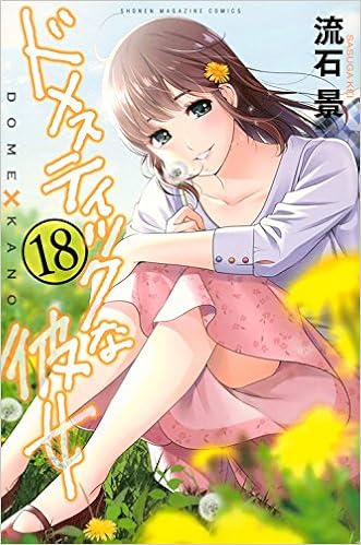 (1-18巻 最新刊) 全巻セット ドメスティックな彼女